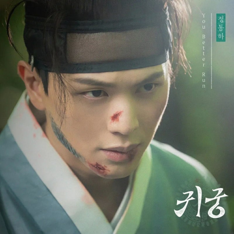 SBS 금토드라마 귀궁 OST 엔딩곡 정동하 노래가사