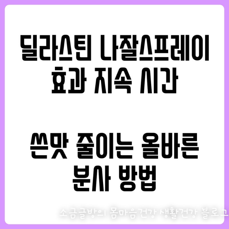 딜라스틴 나잘스프레이 효과 사용법 부작용