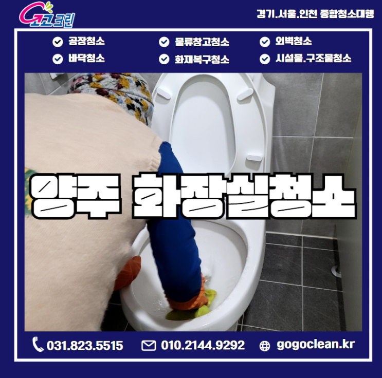  양주 화장실청소 후기 주기적인 관리의 중요성