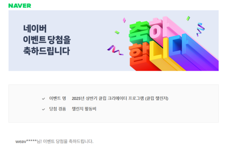 4월 클립 챌린저 혜택 당첨 4월 클립 챌린저 혜택 당첨