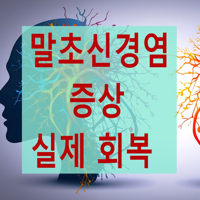 말초 신경염 증상은 실제 개선이 가능한 치료가 있는가?