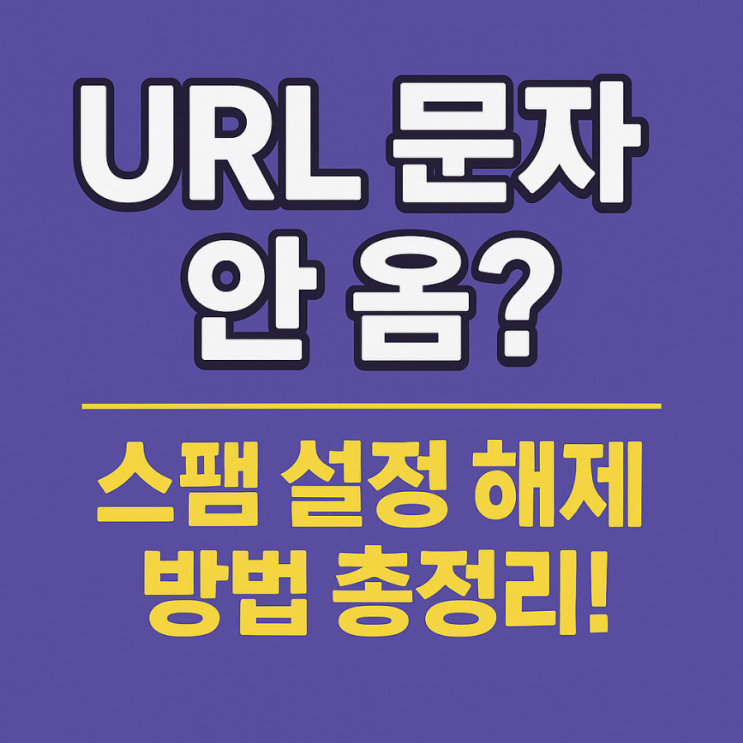  URL 문자 안 옴? 스팸 설정 해제 방법 총정리
