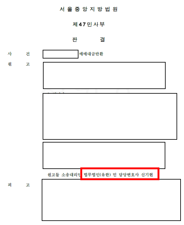  분양해제 다른 로펌에서 번번히 패소했던 사건 수임하여 대형로펌 상대로 승소 판결 이끌어냈습니다. 분양해지 신기현 변호사