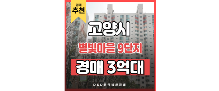 고양아파트경매 대곡역 도시개발 역세권 별빛마을 9단지 고양아파트경매 대곡역 도시개발 역세권 별빛마을 9단지