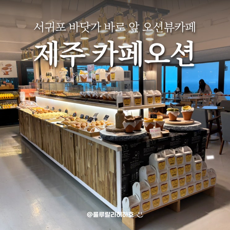  서귀포 오션뷰 카페 카페오션 내돈내산 후기