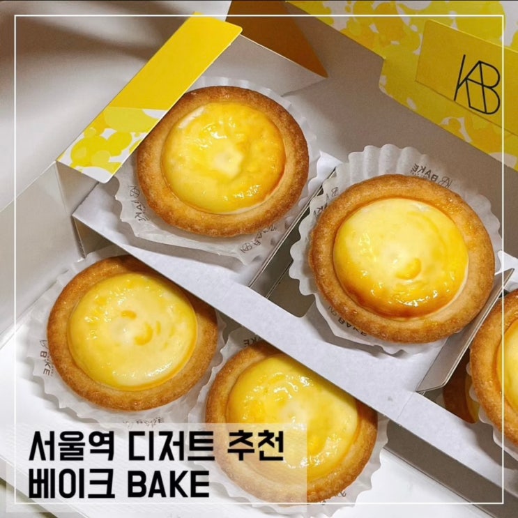  서울역 디저트 포장 베이크 BAKE 치즈 타르트