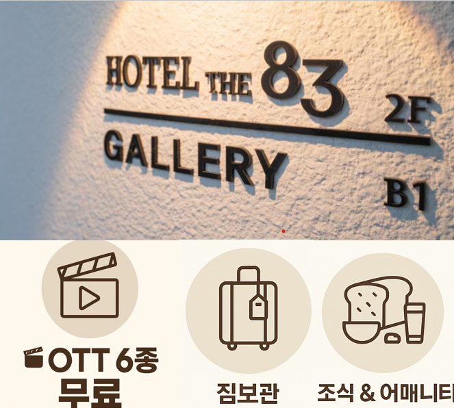  대구 이월드 호텔- 호텔더83 무료 제공 서비스,객실정보