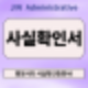 사실확인증명서! 행정사에게 발급부터 활용까지
