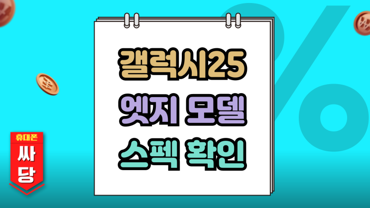  갤럭시25 엣지 두께 크기 무게 색상 알아보기
