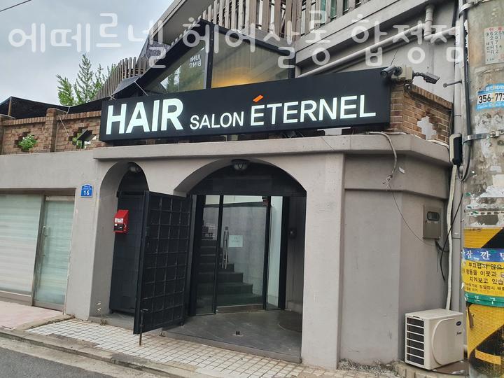 에떼르넬헤어살롱 사옥점 사진 2