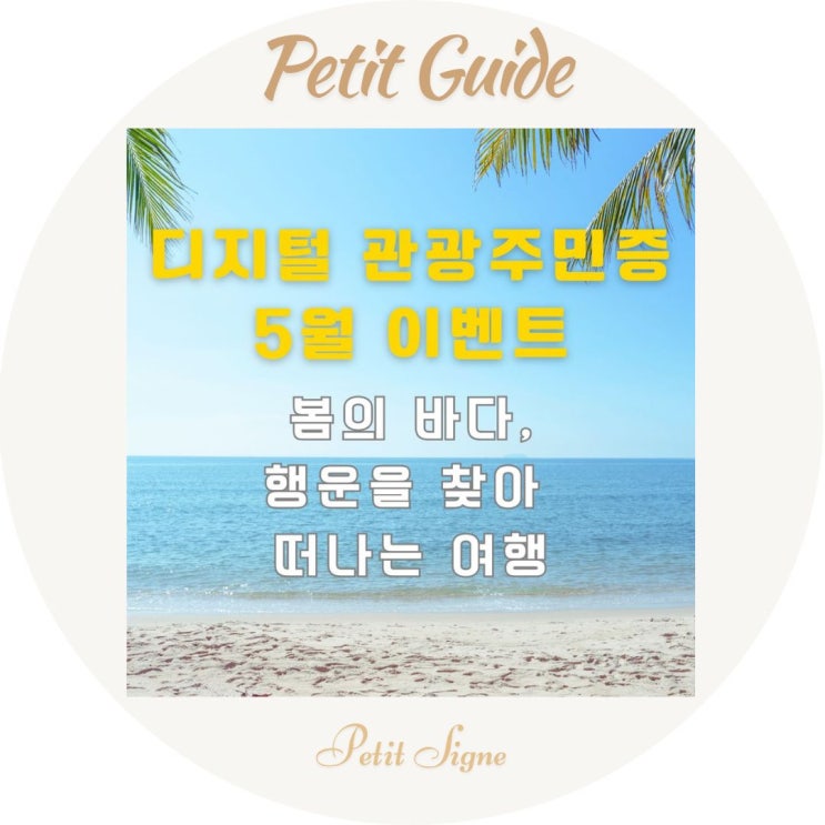  디지털 관광주민증 5월 혜택 총정리 | 강원·부산·태안 바다 여행 + 리조트 경품까지