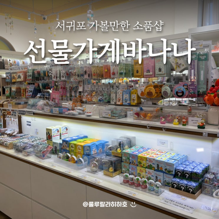  서귀포 소품샵 선물가게바나나 중문점 가볼만한곳