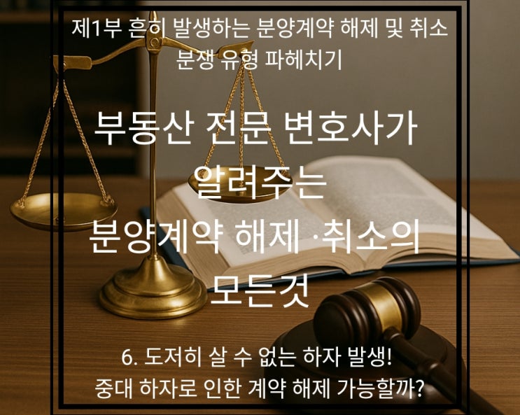  새 아파트 입주했는데 '이럴수가!' 중대한 하자로 분양계약 해지 가능할까요? (부동산 변호사 솔루션)