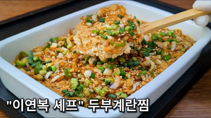 다이어트 두부요리 이연복 두부계란찜 만들기