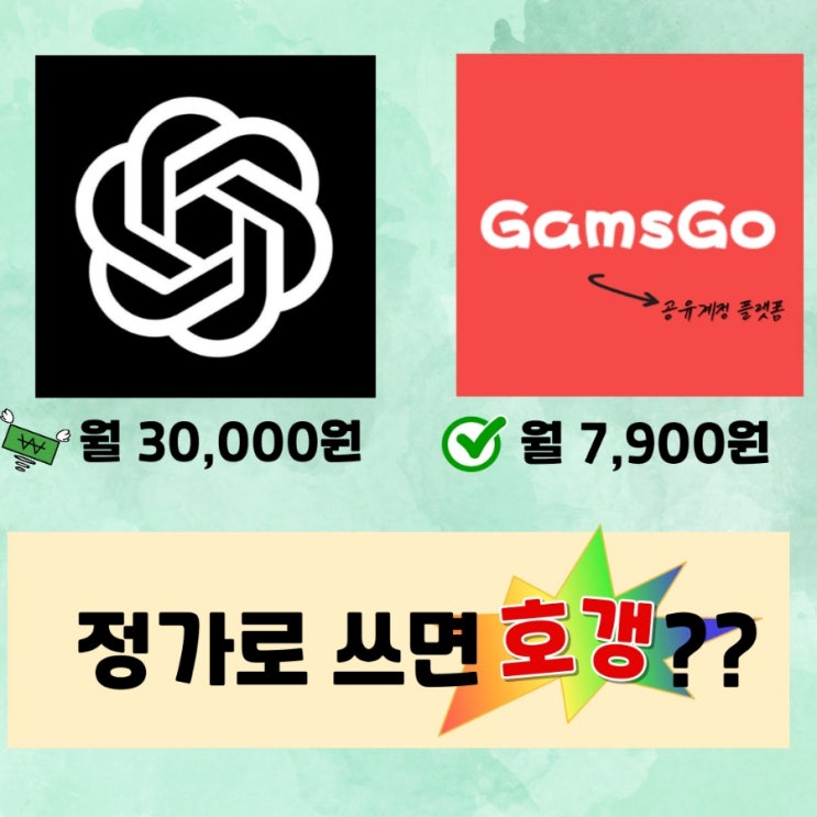  챗gpt 유료 가격 할인 받는법 (feat 겜스고 사용법 + 단점 솔직 후기)