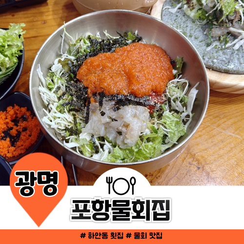 주말에만 하루 300그릇 나가는 하안동 횟집 포항물회집 주말에만 하루 300그릇 나가는 하안동 횟집 포항물회집