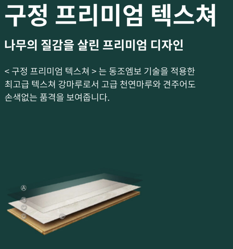  구정마루 프리미엄 텍스쳐 질감이 살아있는 강마루
