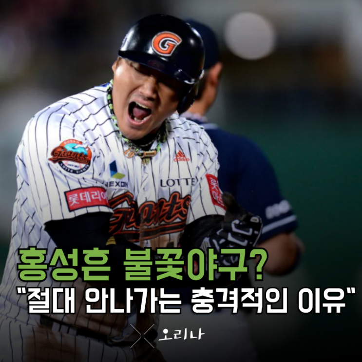 홍성흔 불꽃야구 안 나가는 이유 "이것" 때문이네 맞네.. 와 진짜... 