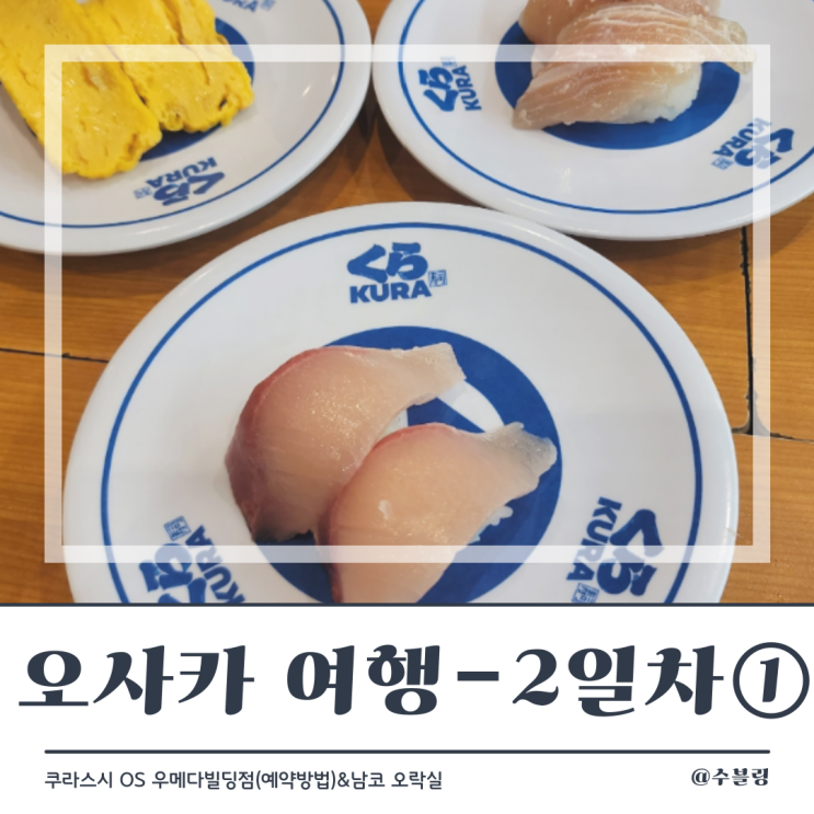  오사카 여행 2일차 ① 예약 가능한 우메다 회전초밥 맛집 쿠라스시 우메다 OS빌딩점  (feat. 예약 방법/namco 오락실 뽑기)