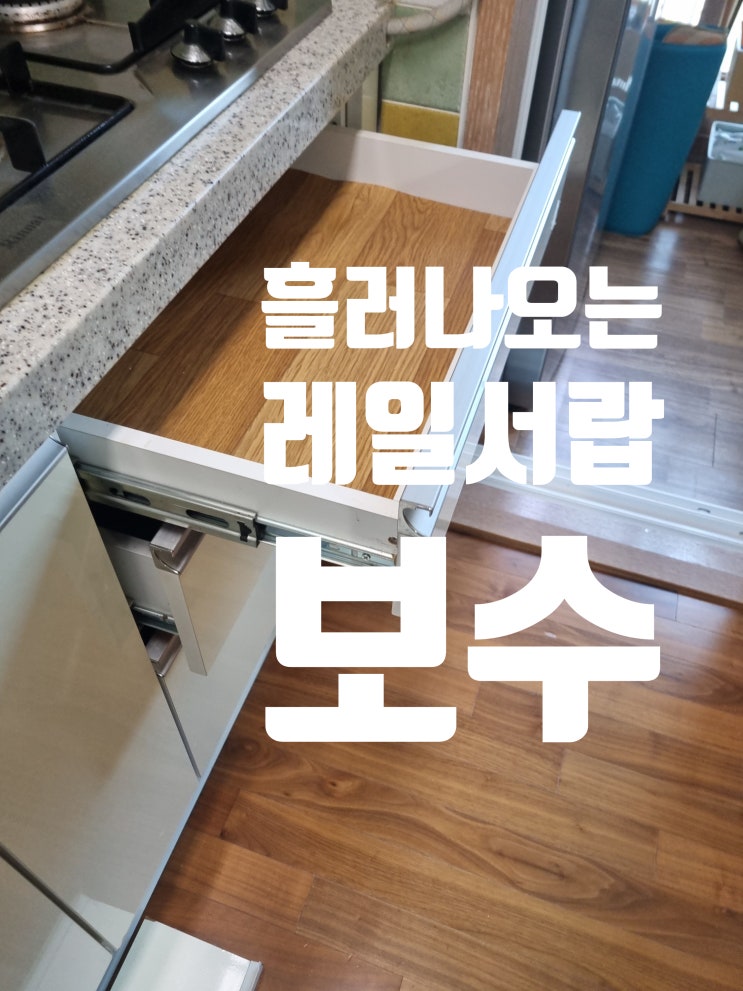  흘러나오는 레일서랍장 보수 하부장 리폼 전문 업체