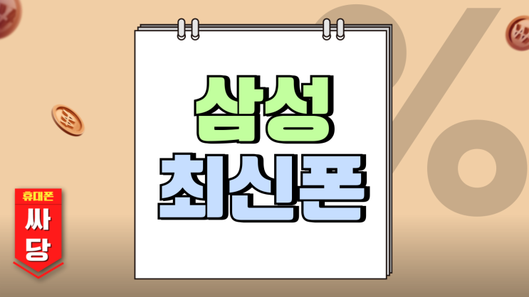 삼성 최신폰 구매 전 조건 꼼꼼히 따져보기 삼성 최신폰 구매 전 조건 꼼꼼히 따져보기