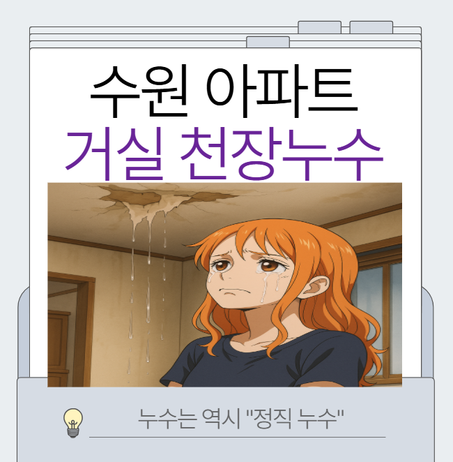  수원 아파트 거실 천장누수 망포동 신동 반월동 난방 온수배관공사 보험처리