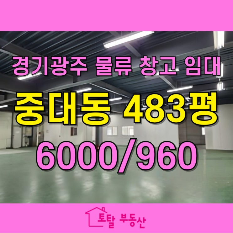  [경기광주 중대동 창고임대] 2층 단독 사용｜483평 물류창고, 트레일러 진입 OK + 리프트 설치