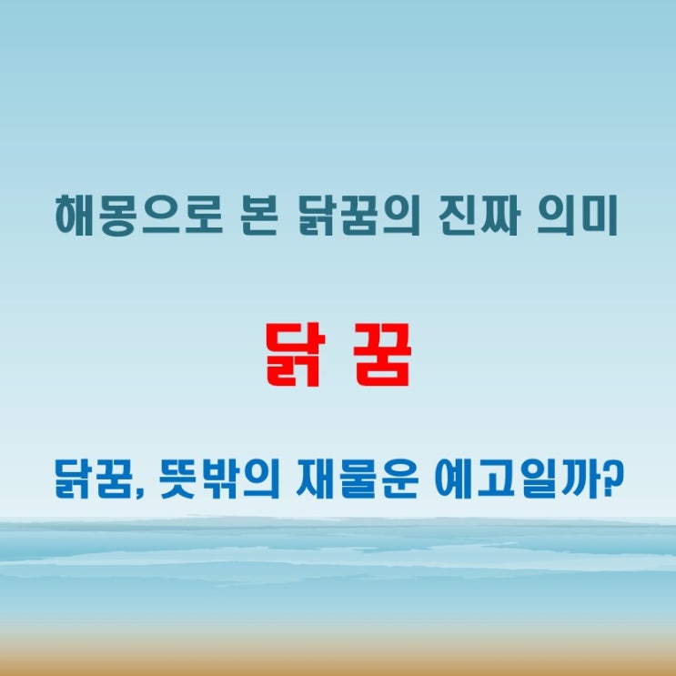  닭 잡는 꿈, 해몽으로 본 돈과 사람의 기운