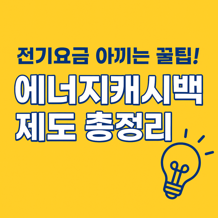  전기요금 아끼는 꿀팁! "에너지캐시백" 제도 총정리