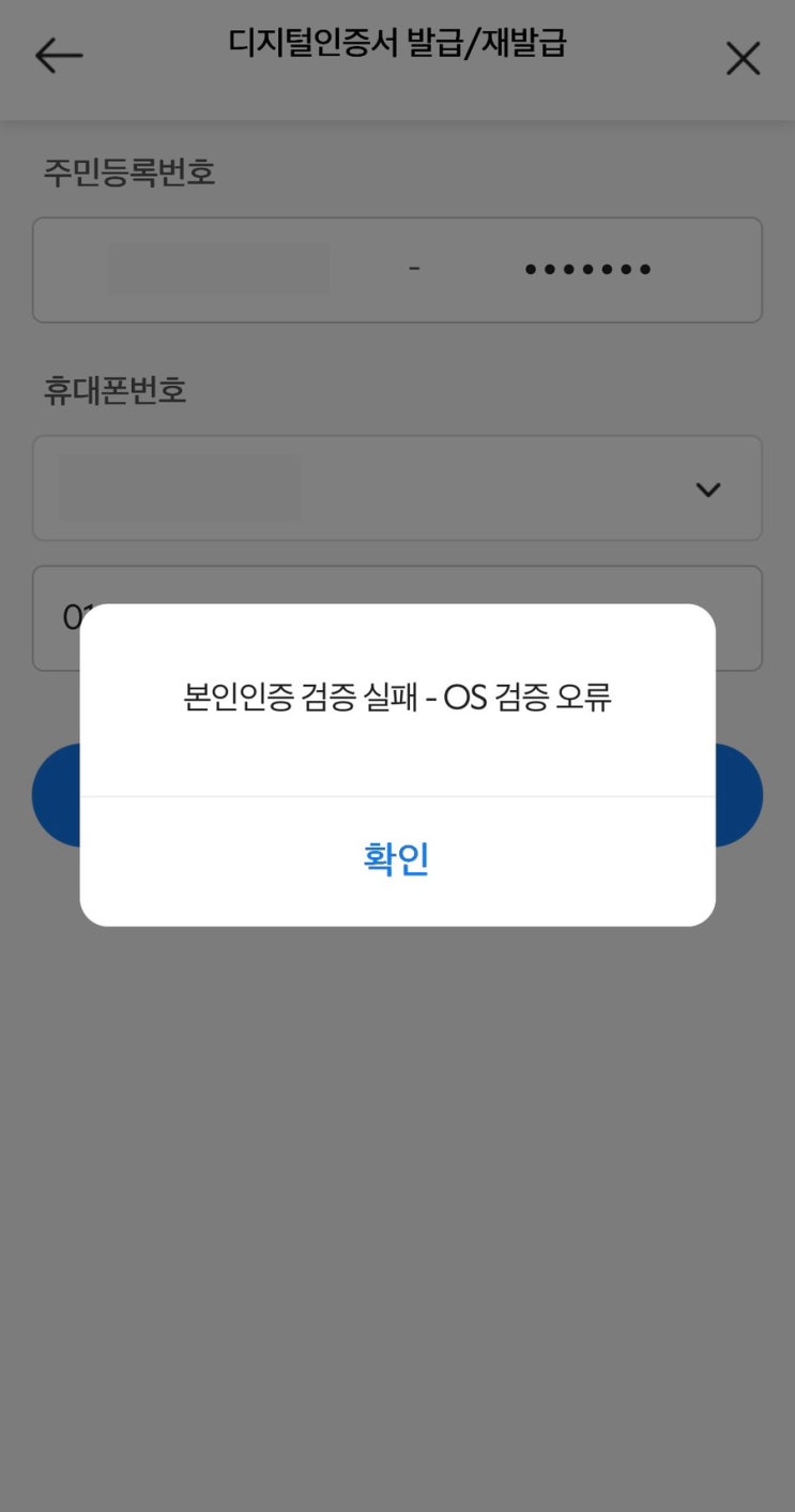 제일은행 어플 인증 OS 검증 오류 알뜰폰 기기등록 고객센터