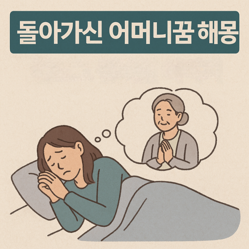 돌아가신 어머니가 꿈에 나온 의미는 무엇일까요?(돌인가신어머니꿈)(어머니꿈)