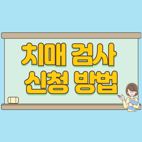 치매 검사 신청 방법과 보건소 무료 검사 후기