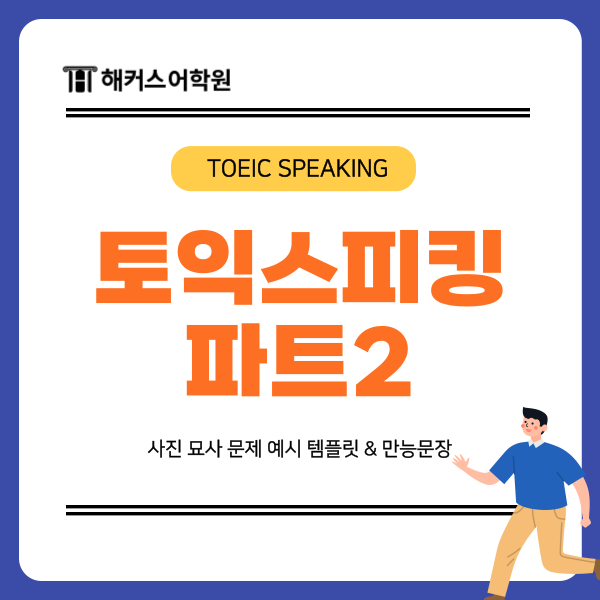  토익스피킹 파트2 사진 묘사 문제 예시 템플릿&만능문장, 고득점 꿀팁은?