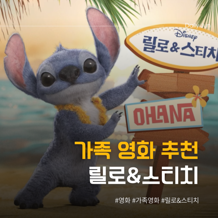  가족영화추천 - 릴로 앤 스티치
