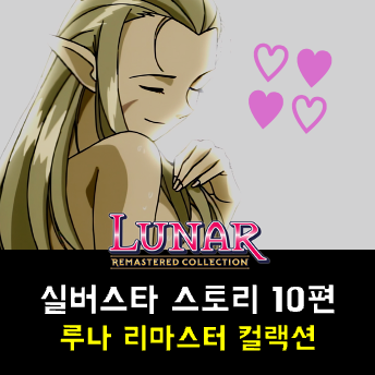  루나 실버스타 스토리 공략 - 파오, 흑룡의 동굴, 불가사의의 숲