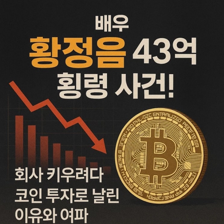  황정음 43억 코인 투자 및 횡령 소식