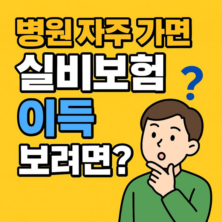  병원 자주 가는 사람은 무조건 봐야 할 정보!실비보험, 어떻게 가입해야 진짜 이득일까?