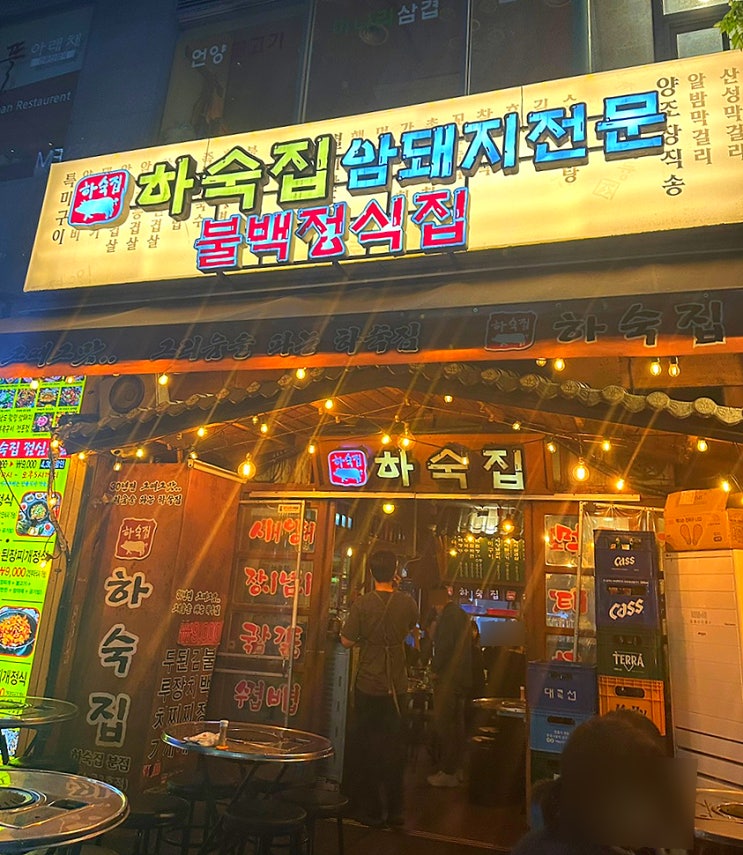  부산 신세계백화점 맛집 하숙집 벡스코 고기맛집 강추
