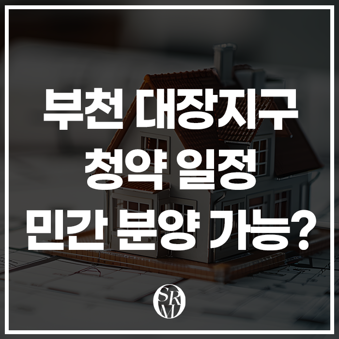 부천 대장지구 청약 일정, 민간 분양 가능할까? 대장 신도시 정리 후기