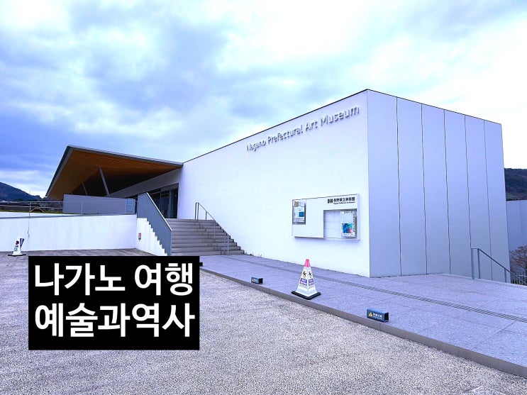  나가노 여행 추천, 나가노 현립 미술관 젠코지 반나절 코스｜일본 소도시 여행