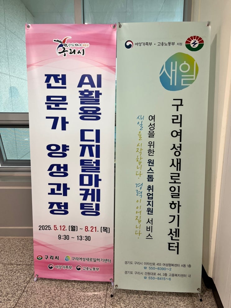  AI활용 디지털 마케팅 구리여성센터 구리여성새로일하기센터