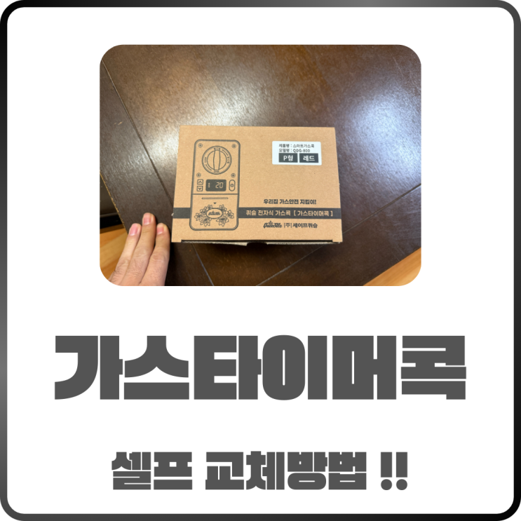  가스타이머콕 셀프 교체 Tip 내돈내산 후기