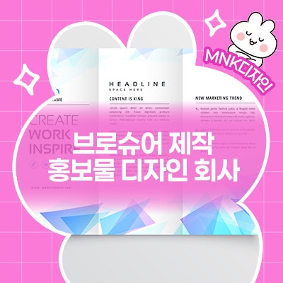  브로슈어 제작은 전문 홍보물 디자인 회사에서!