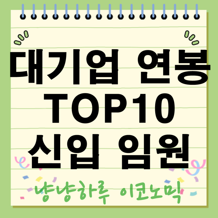  대기업 연봉 TOP10 공개 2025년 신입부터 임원까지 얼마나 받을까