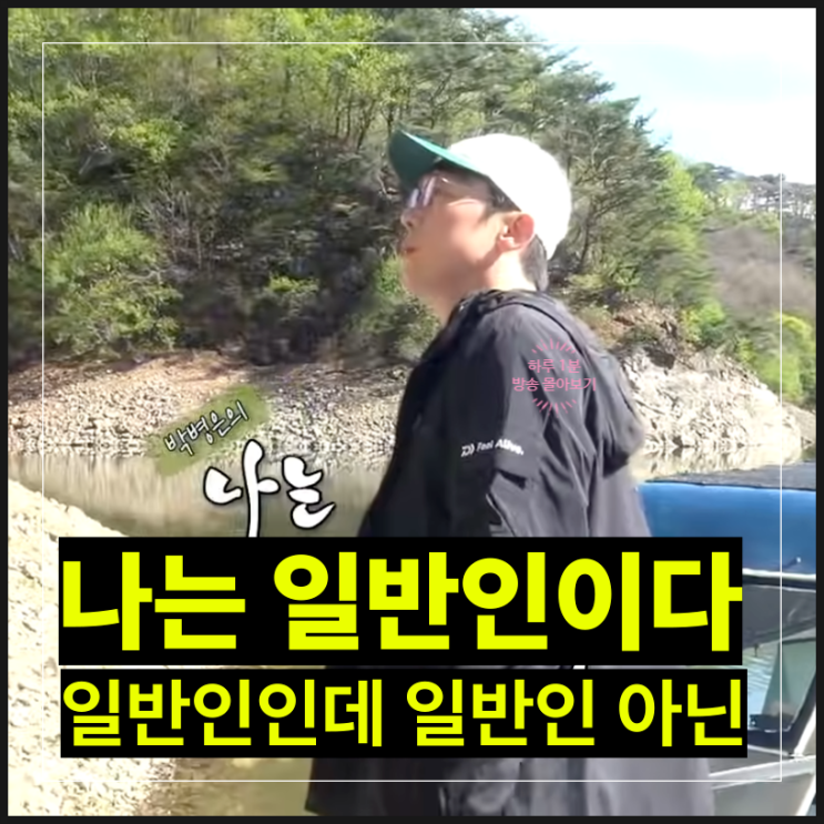 나는 일반인이다 진짜일까? <b>박병은</b>이 보여준 현실 <b>예능</b>의 끝