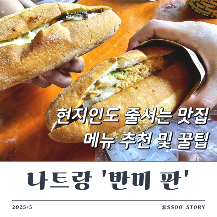  나트랑 반미판 내돈내산 맛있는 메뉴 추천 및 가격, 웨이팅 팁 총정리