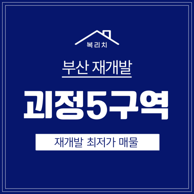  사하구 괴정5구역) 사하구 대장 최저가 매물