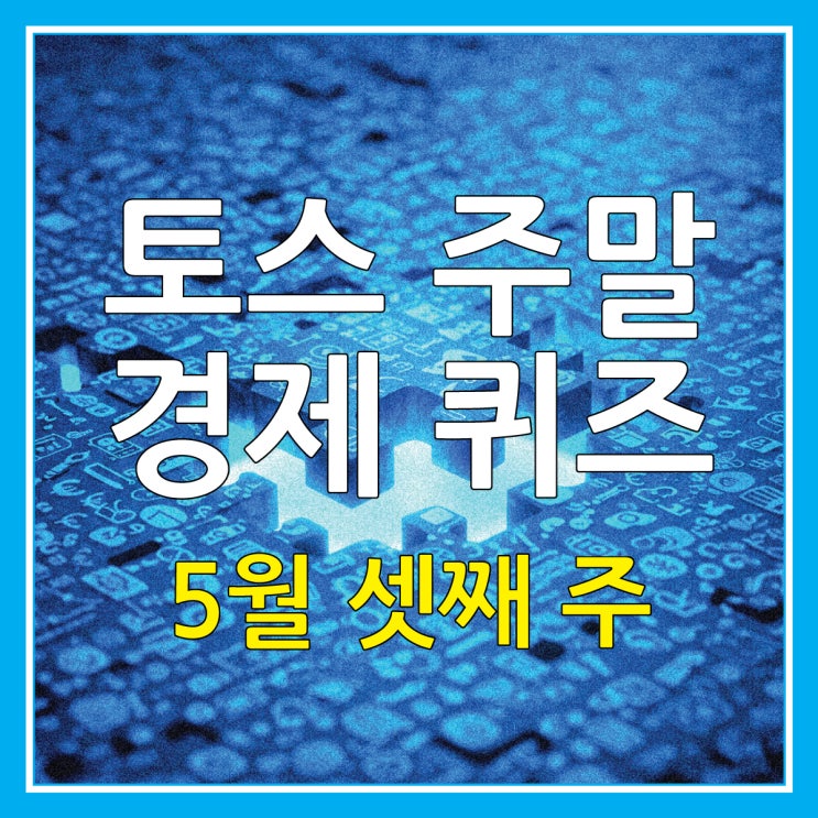  토스 경제 퀴즈 5월 셋째 주 주말 OX 정답 임금체불