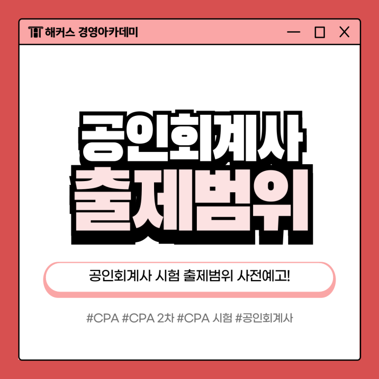  CPA 공인회계사 시험 2026 제61회 출제범위 사전예고 확인 (1차/2차)