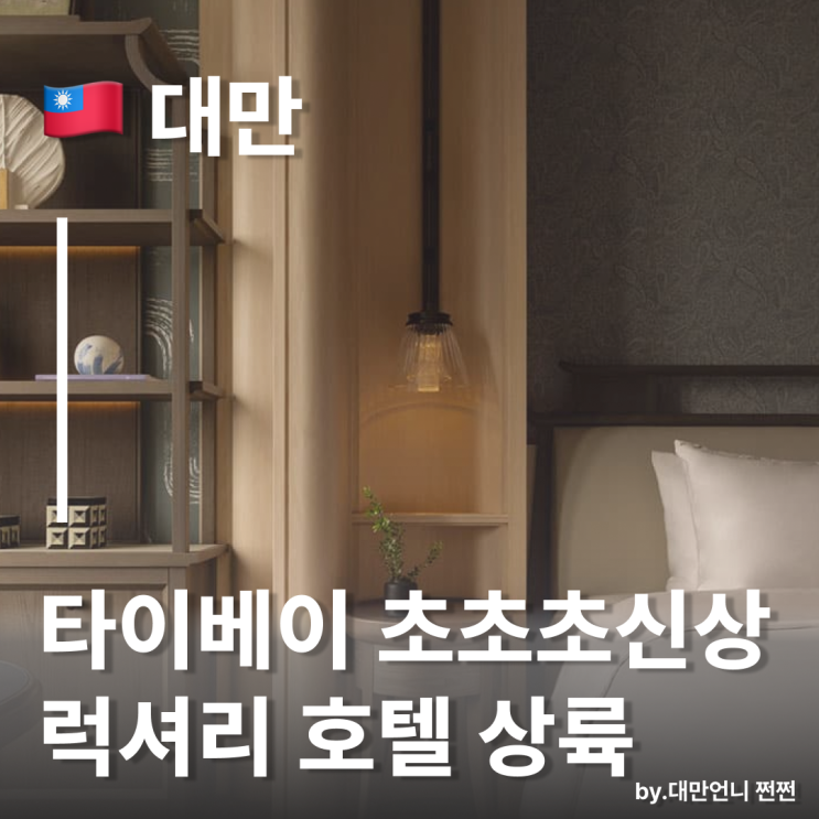 대만 타이베이 호텔 신상 럭셔리 카펠라 타이페이 송산공항 근처 호캉스 추천